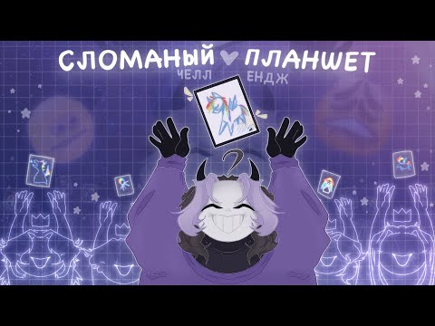 Видео: сломанный планшет с подписчиками | арт челлендж (⁠｡⁠•̀⁠ᴗ⁠-⁠)⁠✧ #арт #творчество
