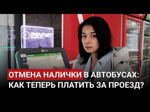 Видео: Все способы оплатить проезд в автобусах Ташкента