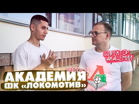 Видео: КАК ПОПАСТЬ В КОМАНДУ?! / КАК ЖИВУТ В АКАДЕМИИ «ЛОКО» / ПЛАТНОЕ ОТДЕЛЕНИЕ?!