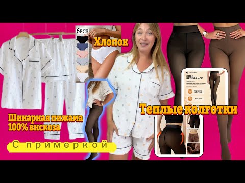 Видео: Распаковка Тему/ Пижама 100% вискоза / Теплые колготки с примеркой 😊