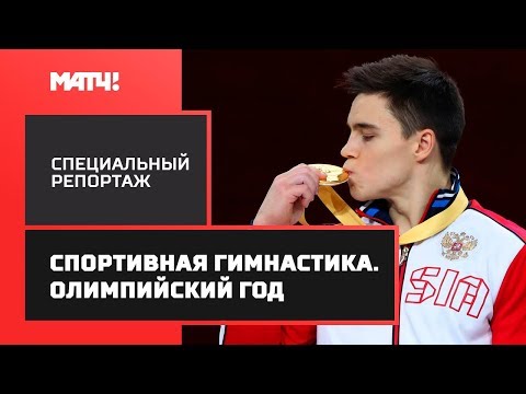 Видео: Спортивная гимнастика. Олимпийский год». Специальный репортаж