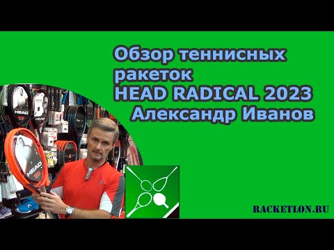 Видео: Обзор теннисных ракеток HEAD RADICAL 2023. Александр Иванов