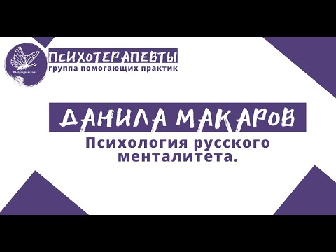 Видео: Данила Макаров - Психология русского менталитета.