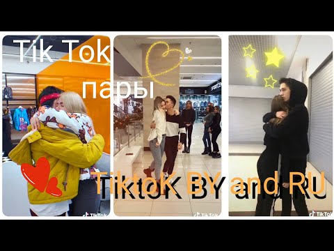 Видео: 💞Пары Tik Tok💗|Популярные пары💖|