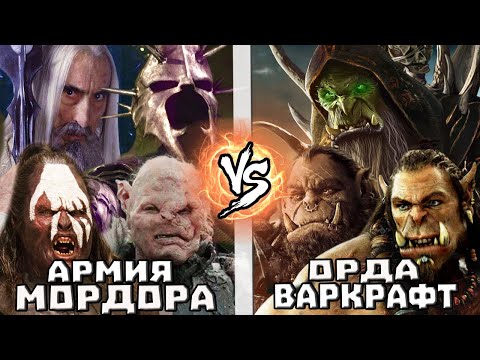Видео: Армия Мордора VS Орда [Варкрафт]