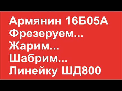 Видео: Спасти армянина 4. Шабрим. Но не станок, а линейку ШД-800.