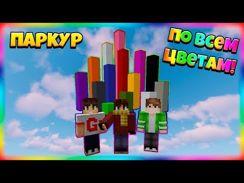 Видео: ПАРКУРИМ ПО КАЖДОМУ ЦВЕТУ МАЙНКРАФТА! СЛОЖНАЯ ПАРКУР КАРТА!