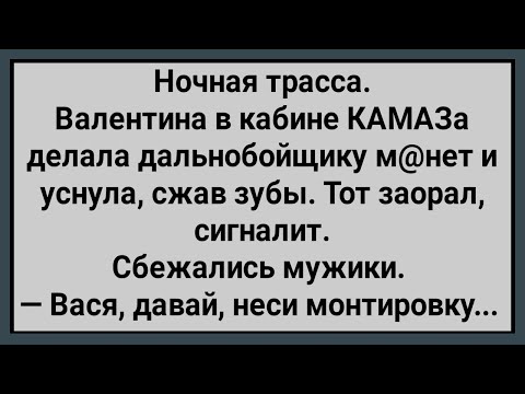 Видео: Как Мужики Дальнобойщика Спасали! Сборник Свежих Анекдотов! Юмор!