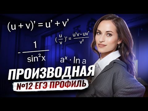 Видео: Производная в №12 ЕГЭ | Математика ЕГЭ ПРОФИЛЬ | Умскул