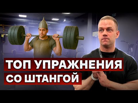 Видео: Лучшие упражнения со штангой для новичков и профи 🏋️