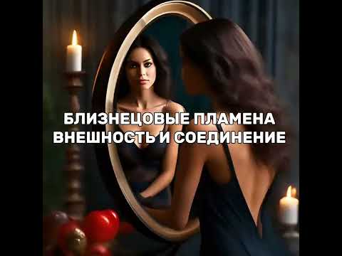 Видео: Близнецовые пламена. Внешность, лишний вес, непринятие себя и соединение с БП