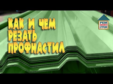 Видео: Как резать профнастил. Чем лучше резать профнастил. Особенности раскроя листов профнастила.