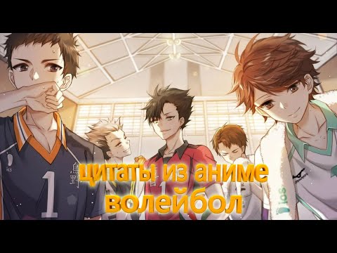 Видео: Цитаты из аниме волейбол (2 сезон)