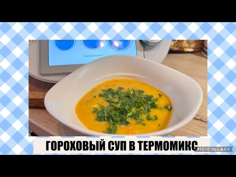 Видео: ОЧЕНЬ ВКУСНЫЙ ГОРОХОВЫЙ СУП В ТЕРМОМИКС🍵😊