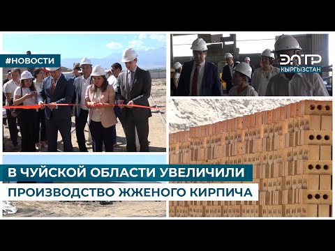Видео: В ЧУЙСКОЙ ОБЛАСТИ УВЕЛИЧИЛИ ПРОИЗВОДСТВО ЖЖЕНОГО КИРПИЧА