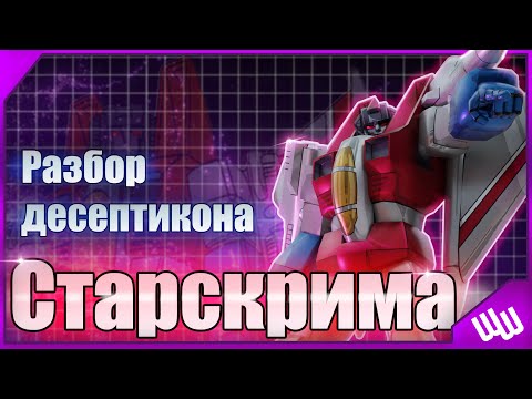 Видео: Разбор десептикона Старскрима / История / Появления во вселенной