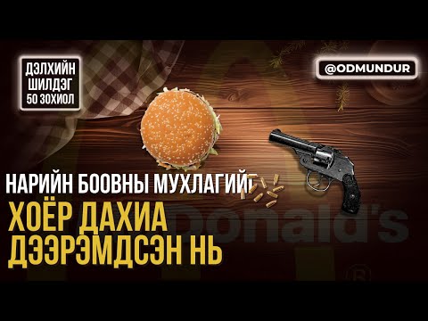 Видео: Нарийн боовны мухлагийг хоёр дахиа дээрэмдсэн нь - Харүки Мураками - ДЭЛХИЙН ШИЛДЭГ 50 ӨГҮҮЛЛЭГ