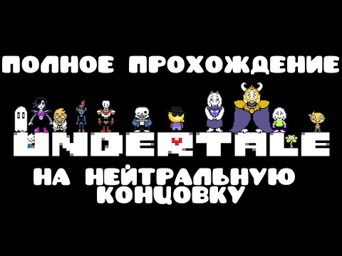 Видео: Undertale, полное прохождение на нейтральную концовку (русский язык, без монтажа, с комментариями)