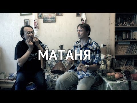 Видео: Матаня | Володя Марков - варган и Володя Юрьев - балалайка