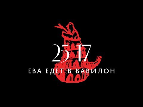 Видео: 25/17 "Ева едет в Вавилон" (фильм-концерт) 2017