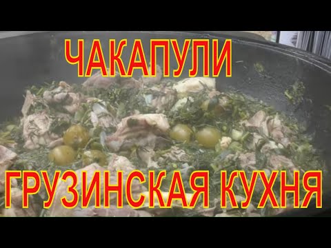 Видео: Братва приготовил для Георга "Чакапули".  Мясо в пенке по Грузинский. Грузинские Армяне у Эльбруса.