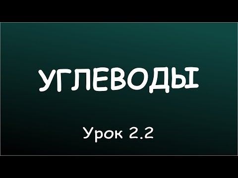 Видео: Урок 2.2 Последствия недостатка углеводов в рационе