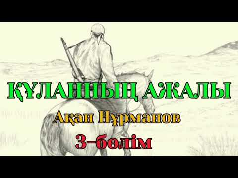 Видео: ҚҰЛАННЫҢ АЖАЛЫ 3-бөлім (Роман) авторы Ақан Нұрманов #аудиокітап #әңгімелер #әңгімеәлемі