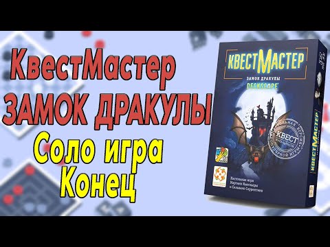 Видео: Квестмастер. Замок Дракулы. Соло игра. Конец