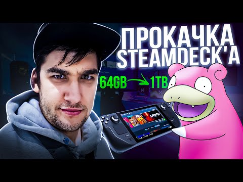 Видео: Прокачиваем STEAMDECK до 1 Tb +ништяки//Я в тренде