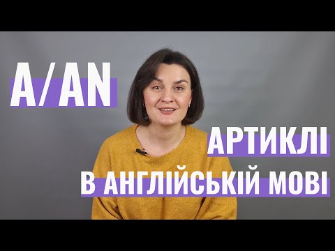 Видео: Артиклі в англійській мові: A/AN правила використання|Граматика англійської мови