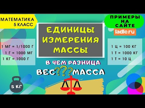 Видео: Единицы измерения массы. Как грамм перевести в килограмм. Масса, вес, их разница. Математика 5 класс