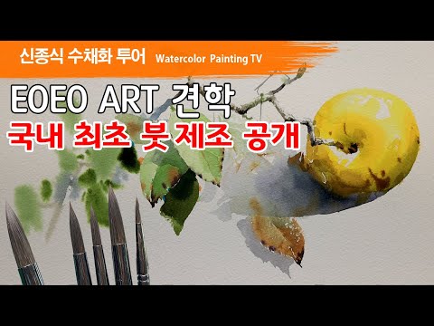 Видео: EOEO ART 견학, 국내 최초 붓 제조 공개,  watercolor painting TV foundation 水彩画, 水彩畫, Aquarelle, акварельный