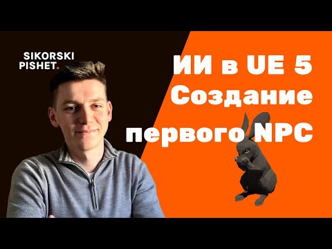 Видео: AI в Unreal Engine 5: Создание первого NPC-кролика | Behavior Tree и Blackboard