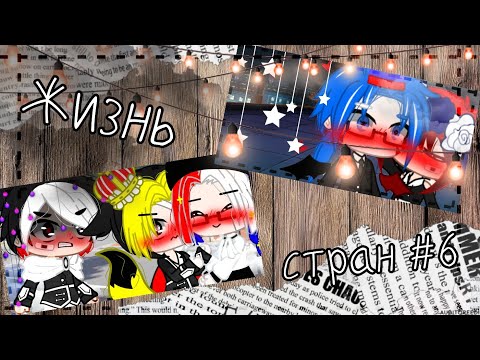 Видео: •°||Жизнь стран 6/?||°•