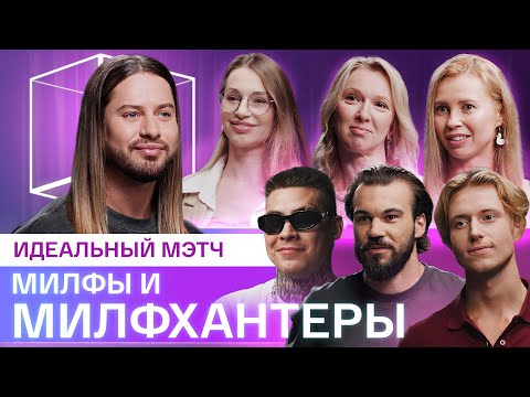 Видео: Идеальный мэтч | Девушки Постарше Ищут Любовь | КУБ