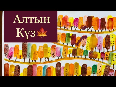Видео: Күз. Алтын күз. күздің суретін салу. Как нарисовать осень.акварельмен жұмыс.