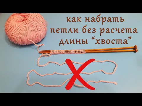 Видео: Как набрать петли без расчета длины "хвостика".
