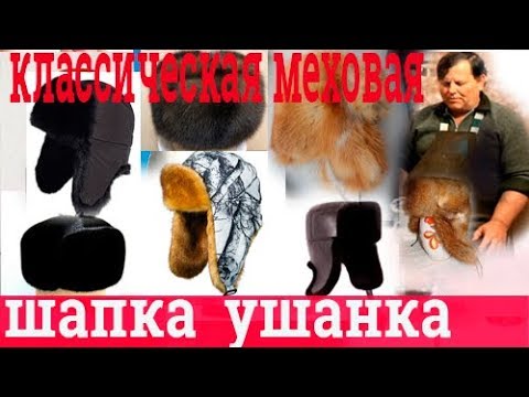 Видео: Пошив шапок. МЕХОВЫЕ ШАПКИ . ТЕХНОЛОГИЯ ПОШИВА. Часть 1
