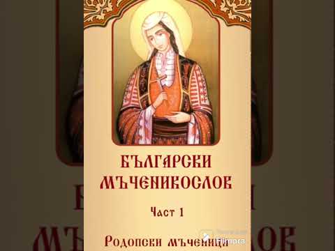 Видео: ЧАСТ 1 РОДОПСКИ МЪЧЕНИЦИ 