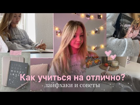 Видео: СОВЕТЫ и ЛАЙФХАКИ для учёбы| Как учиться на отлично?| Как улучшить успеваемость?| Как учиться лучше?