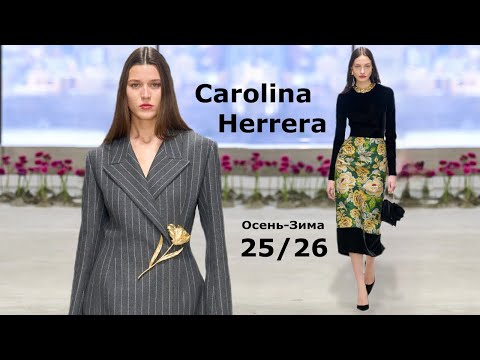 Видео: Carolina Herrera мода осень-зима 2025/2026 в Нью-Йорке | Стильная одежда и аксессуары