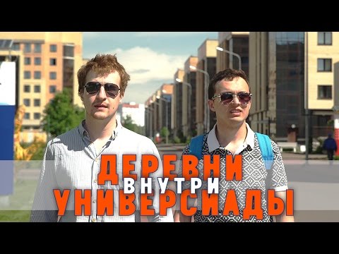 Видео: Общага КФУ. Деревня Универсиады