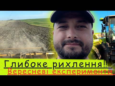 Видео: Глибоке рихлення у вересні‼️