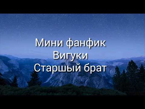 Видео: Вигуки / мини фанфик Старшый брат