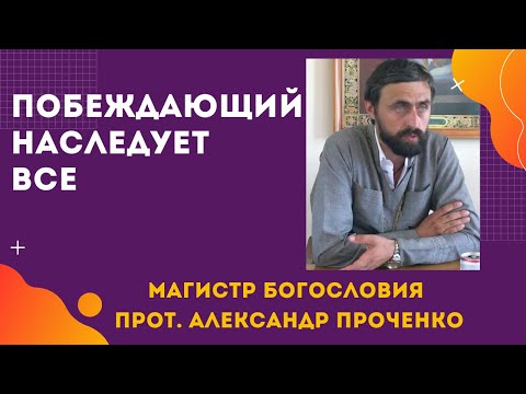 Видео: ПОБЕЖДАЮЩИЙ НАСЛЕДУЕТ ВСЕ.  Прот. Александр Проченко