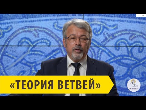 Видео: ТЕОРИЯ ВЕТВЕЙ Андрей Солодков