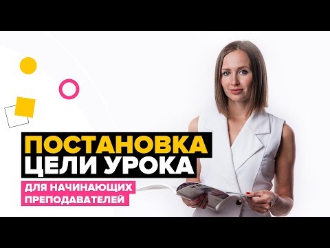 Видео: Как преподавать английский онлайн. Правильная постановка цели урока.