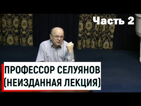 Видео: Профессор Селуянов В.Н. / Неизданная лекция ч.2