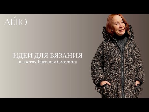 Видео: Идеи для вязания | В гостях Наталья Смолина