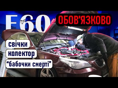 Видео: BMW e60 міняємо свічки, видаляємо вихрові заслінки 🚗🔥👍